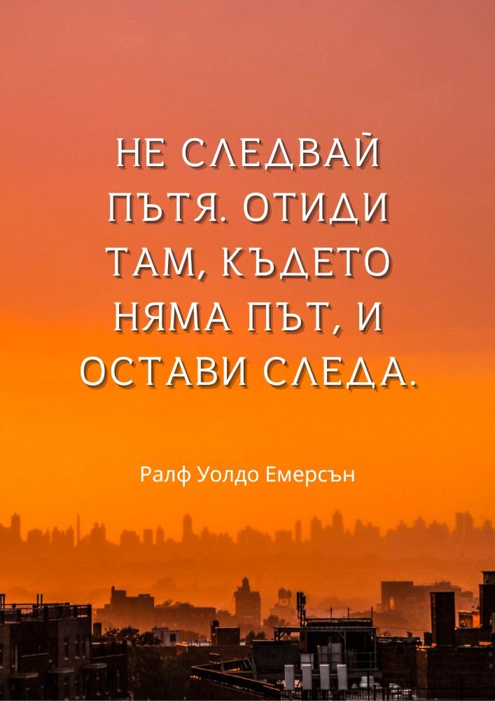 Създай свой собствен път