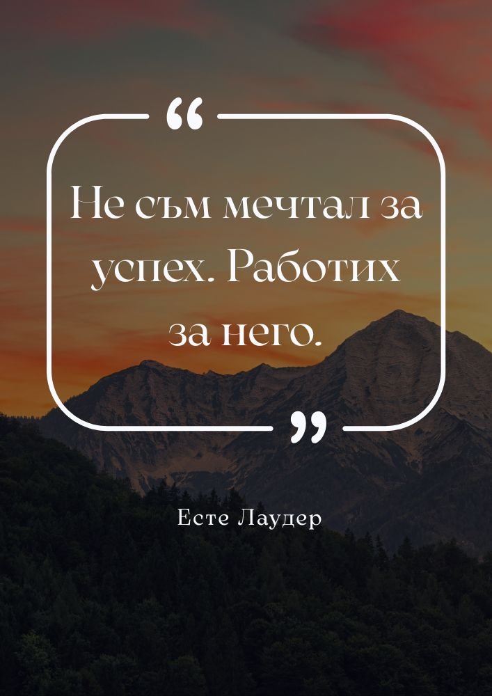 Успехът идва чрез работа, не чрез мечти