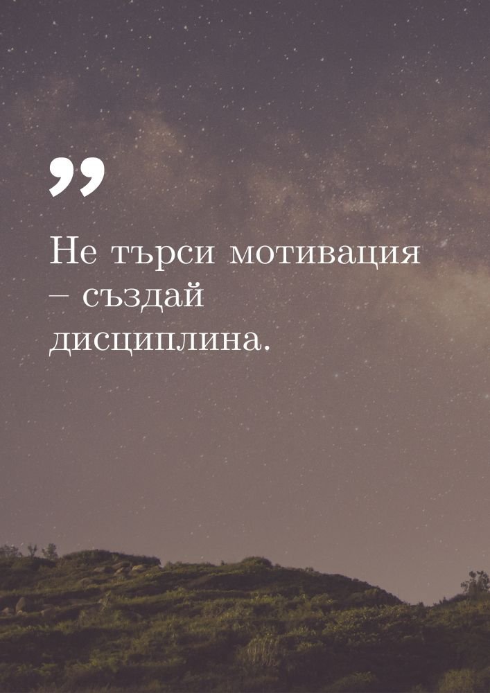 Дисциплината е по-силна от мотивацията