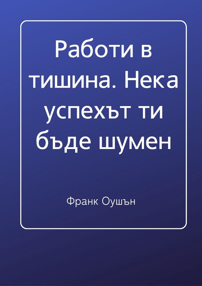 Остави успехът ти да говори вместо теб