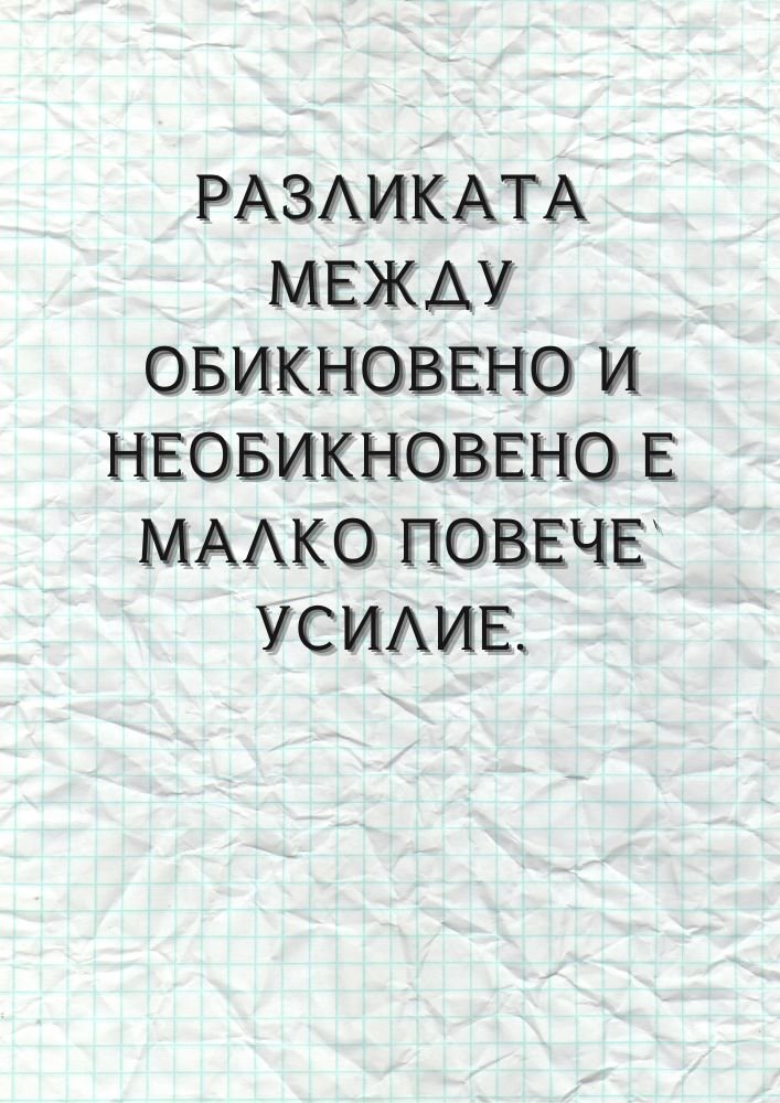 Малко повече усилие прави голямата разлика