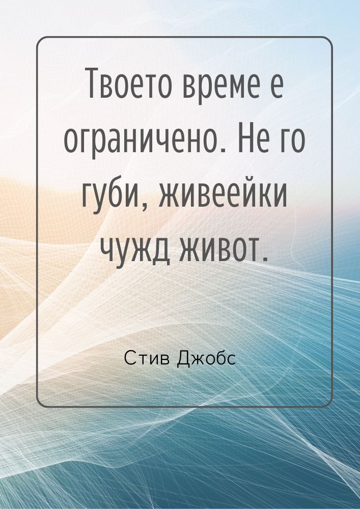 Живей своя живот, не чуждия