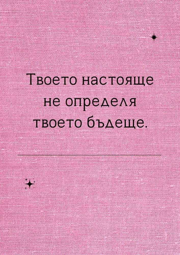 Бъдещето ти не е ограничено от настоящето