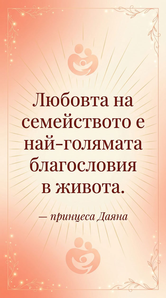 Любовта на семейството – най-голямата благословия