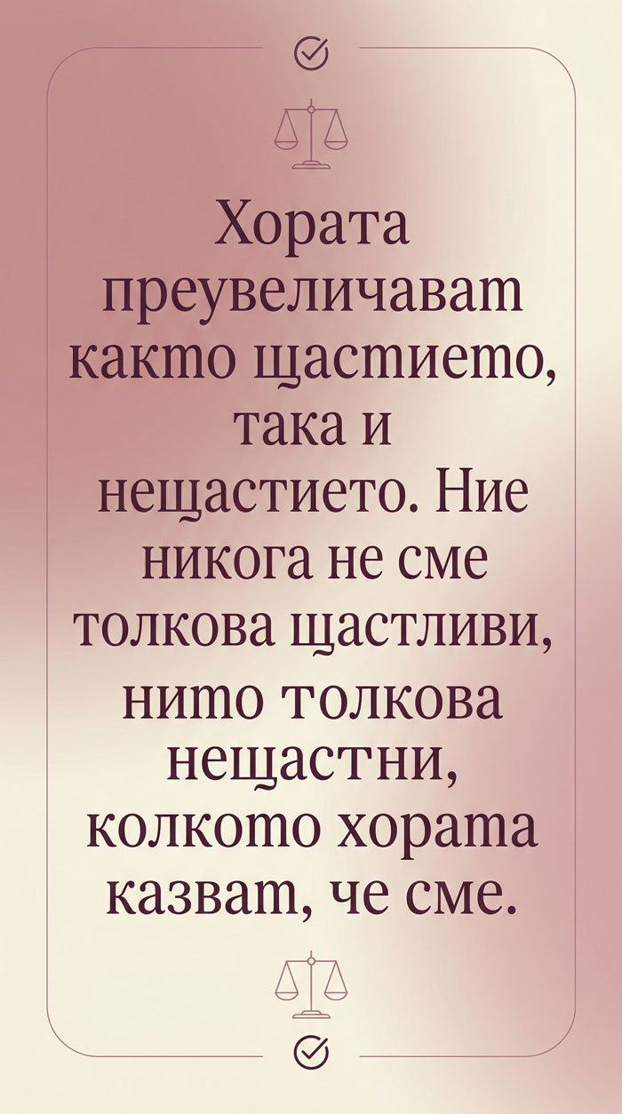 Истината за щастието и нещастието