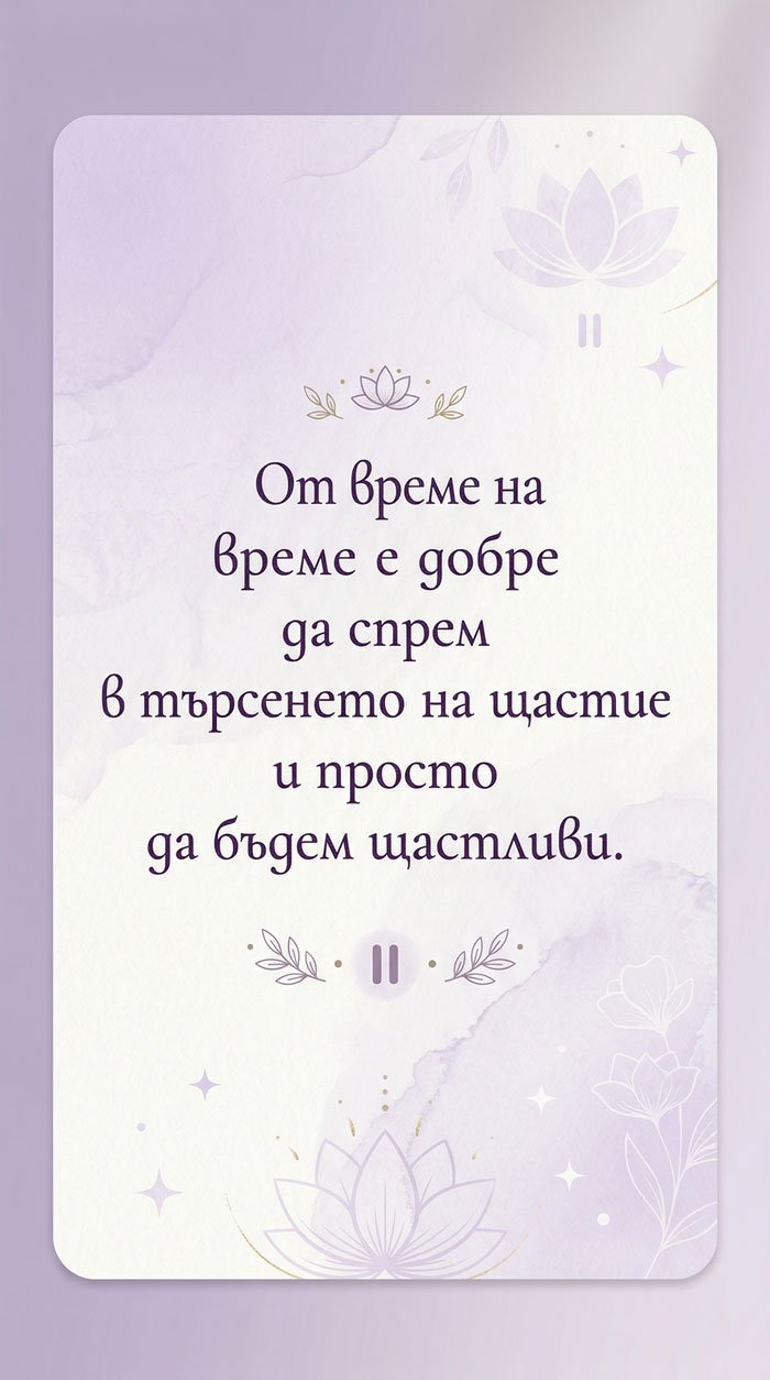 Спри да търсиш щастието – просто го живей