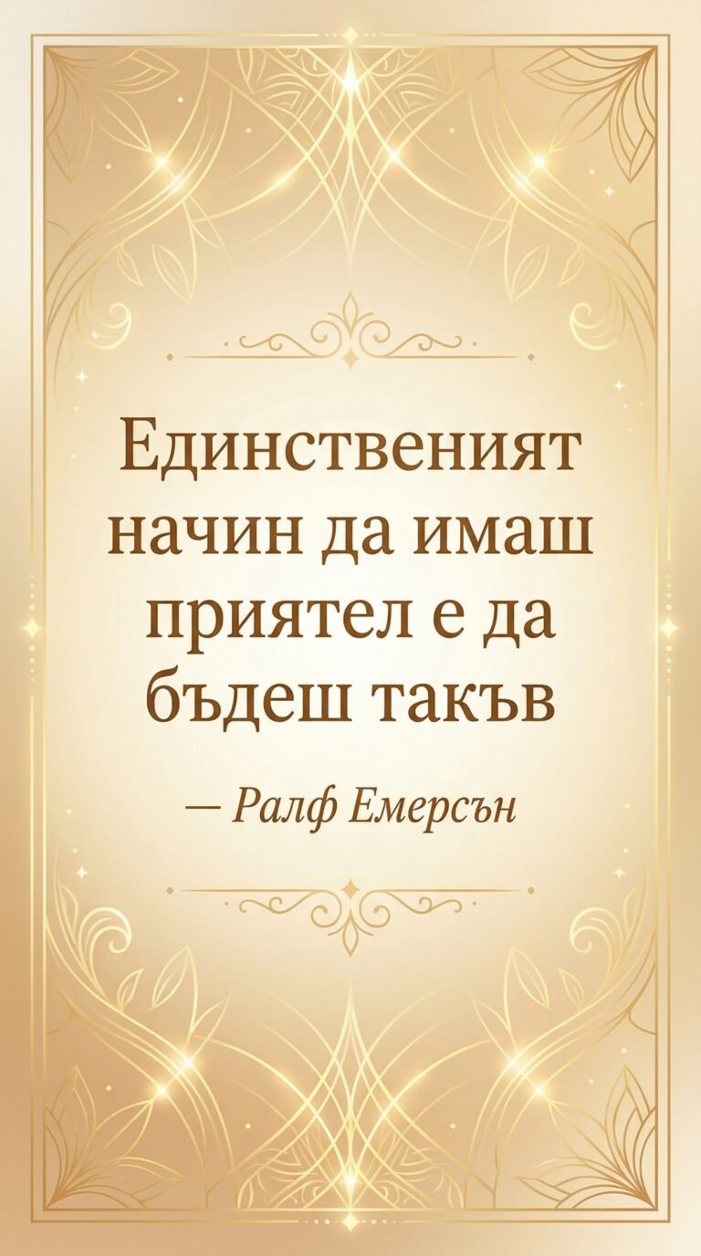 За да имаш приятел, бъди приятел