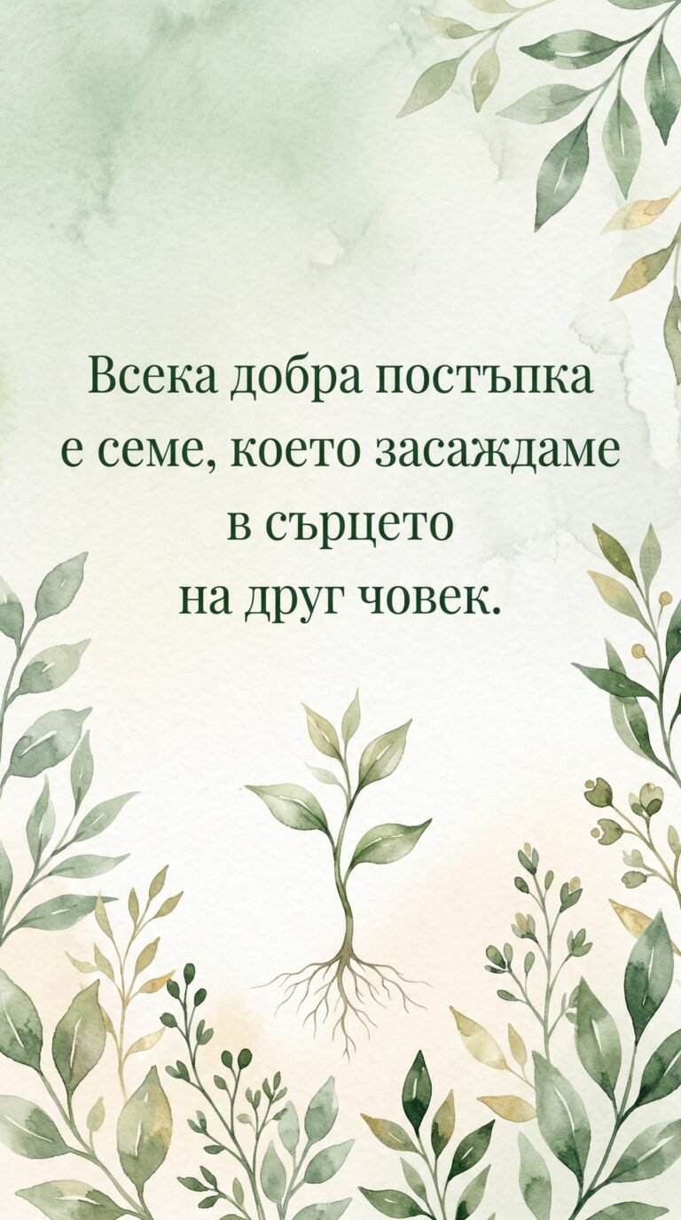 Всяко добро дело е семе
