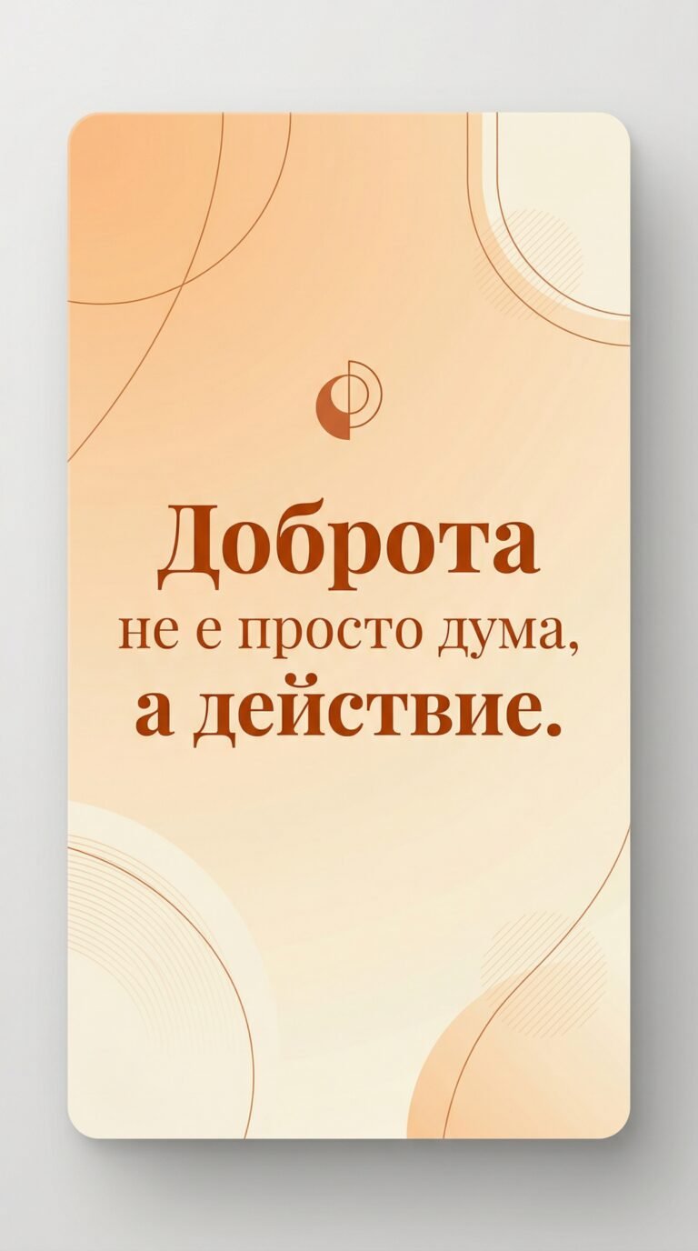 Доброта означава действие