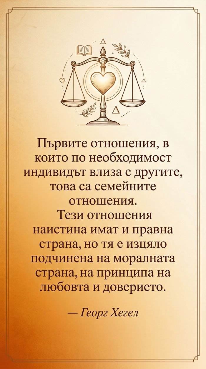 Семейните отношения – основани на любов и доверие