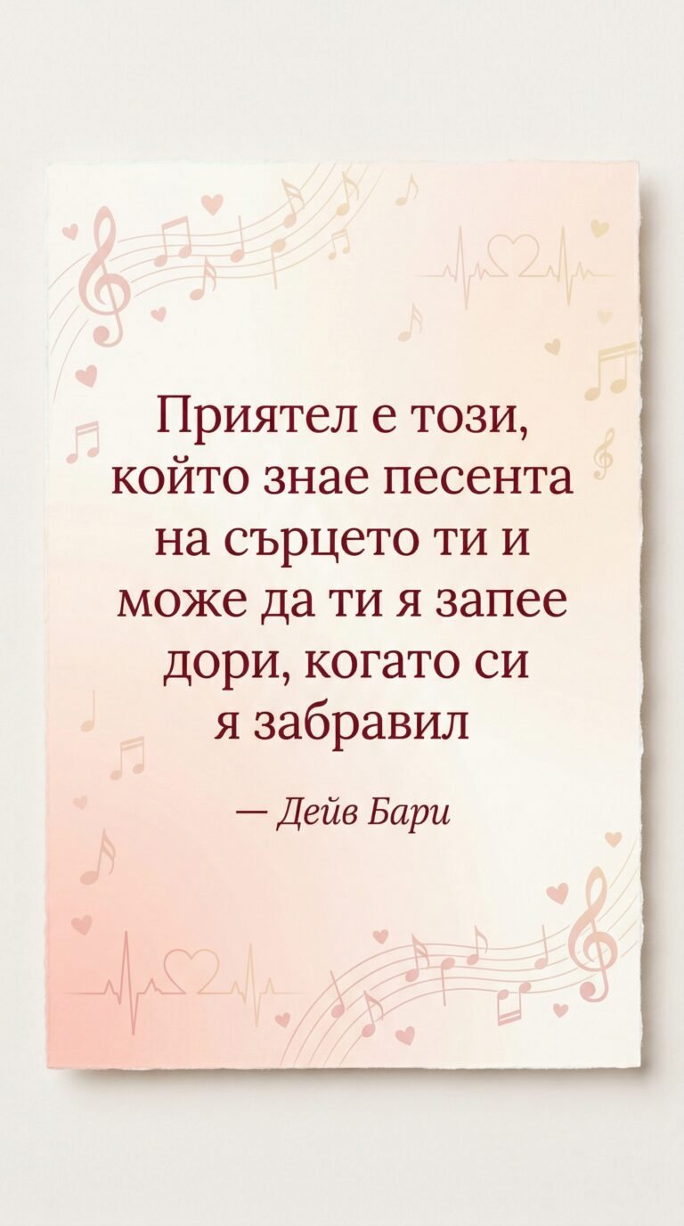 Приятелят познава сърцето ти