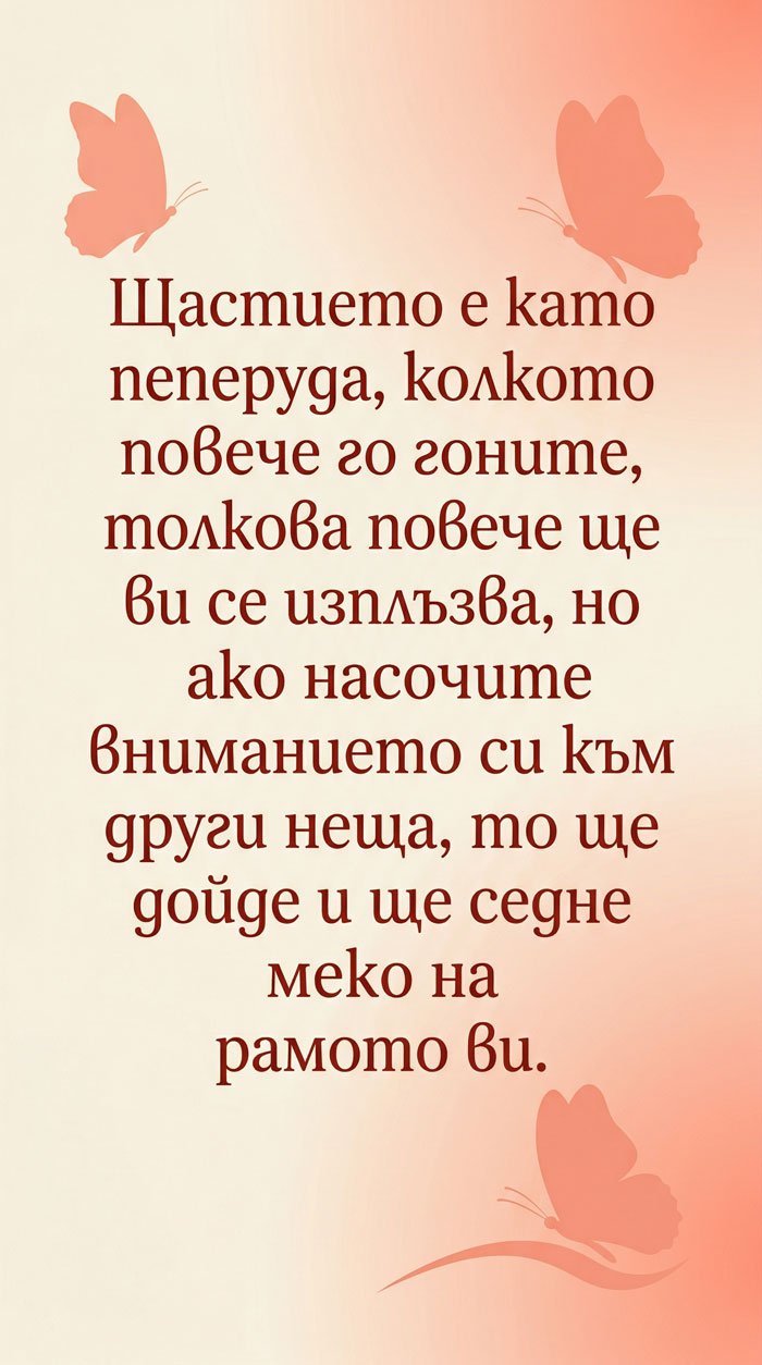 Щастието идва, когато не го преследваш