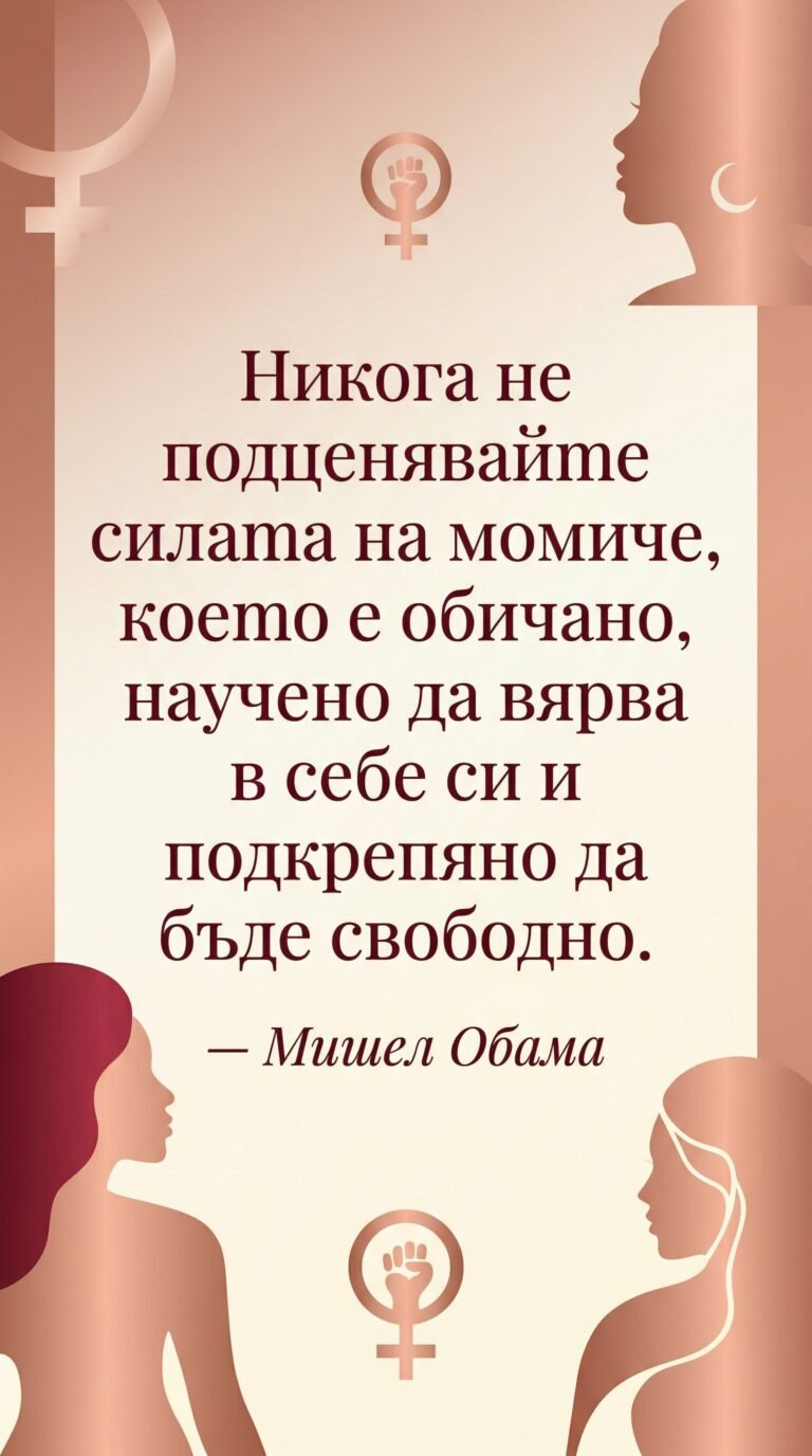 Силата на обичаното момиче
