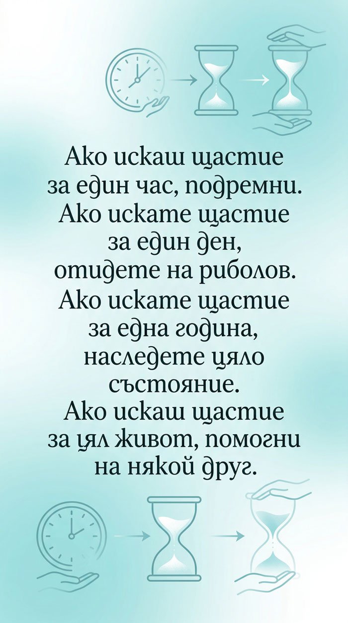 Истинското щастие е да помагаш