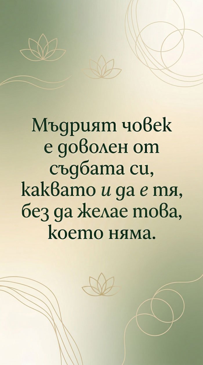 Доволството е ключът към щастието