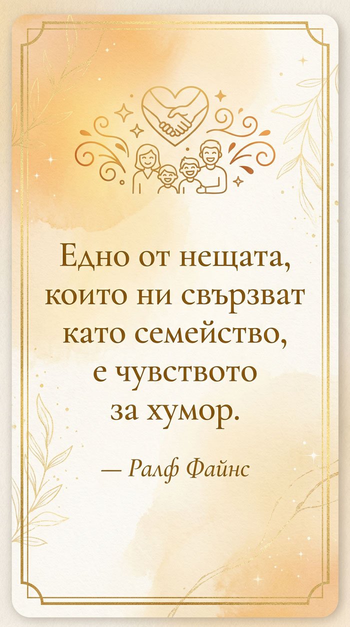 Хуморът – връзката в семейството