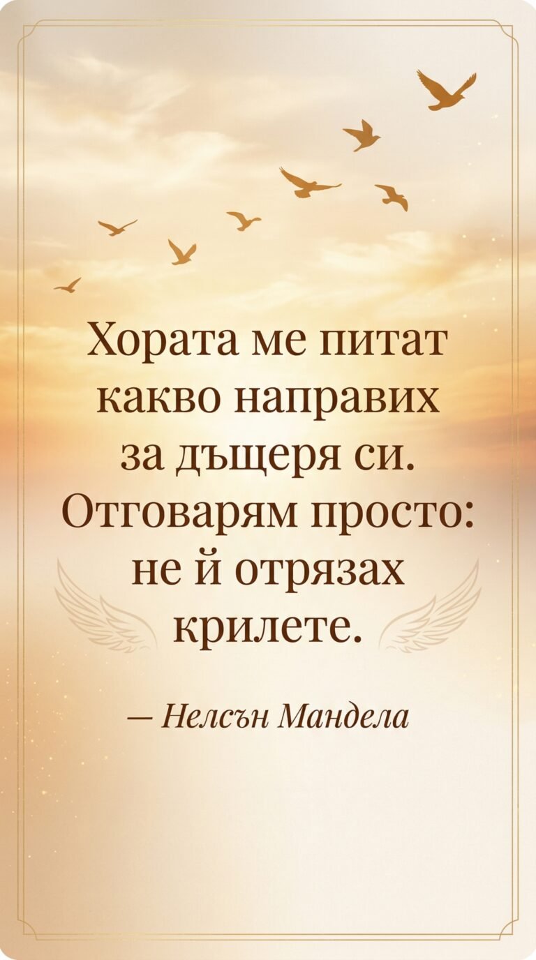 Дай криле на дъщеря си