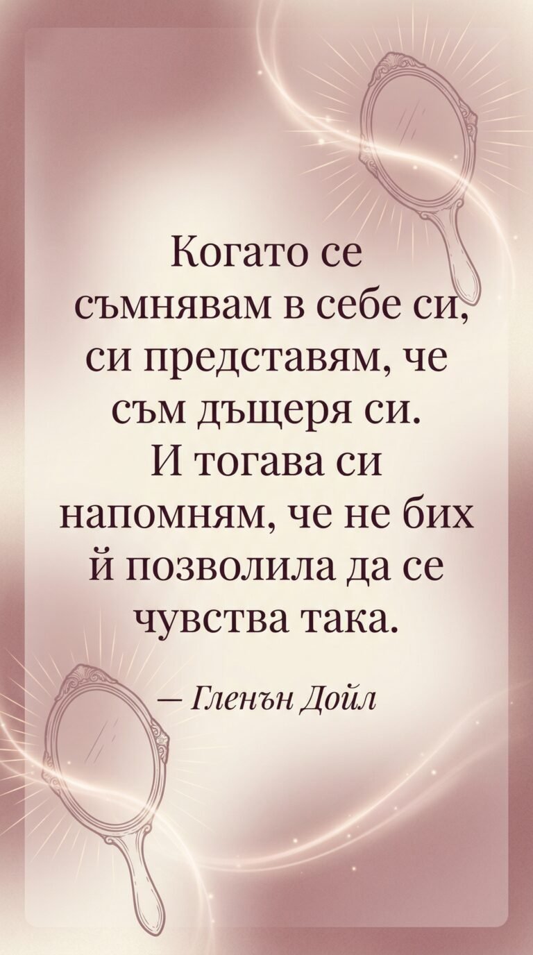 Самоуважението през очите на дъщерята