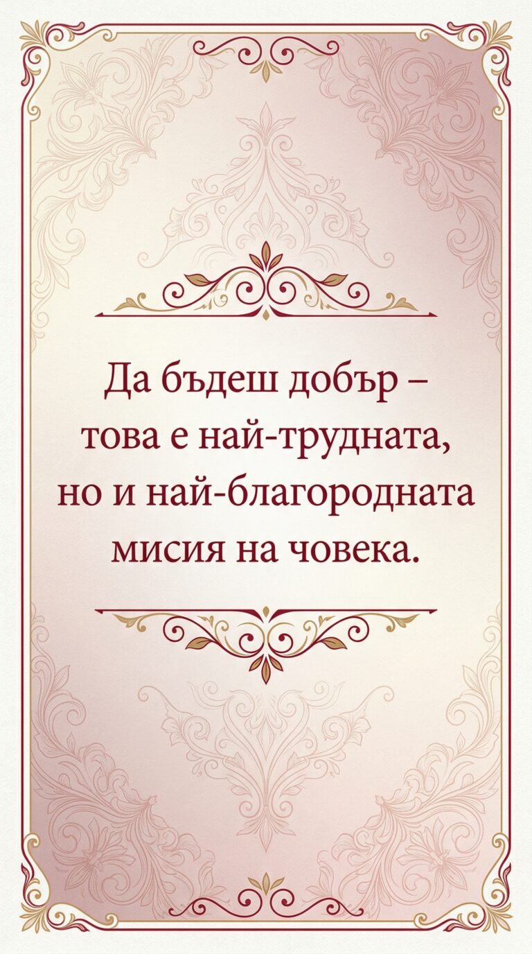 Доброто – най-благородната мисия