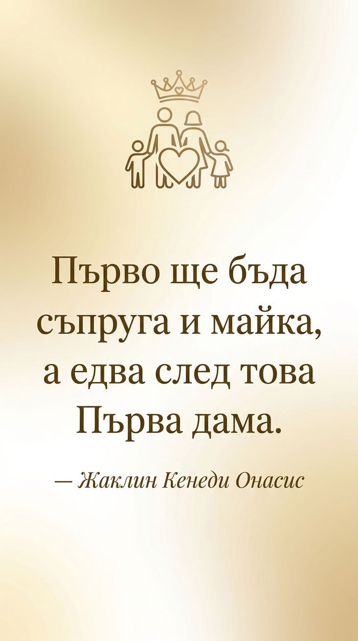 Преди всичко съпруга и майка