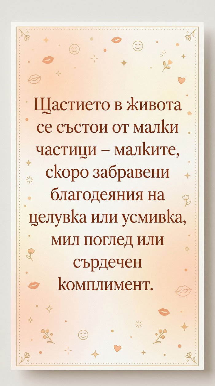 Малките моменти носят най-голямото щастие