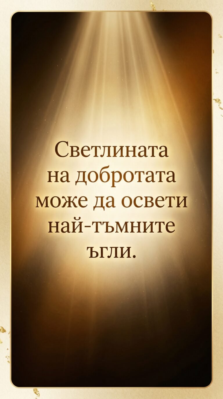 Светлината на добротата