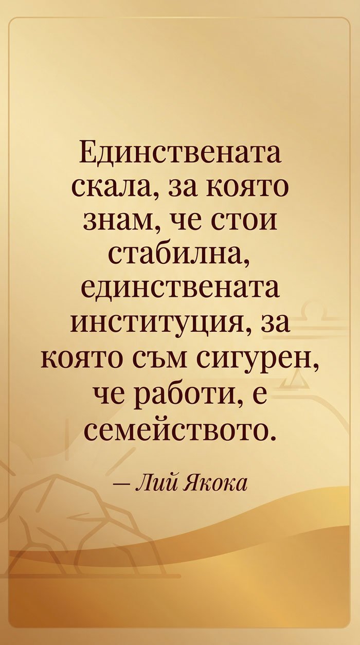 Семейството – най-сигурната опора