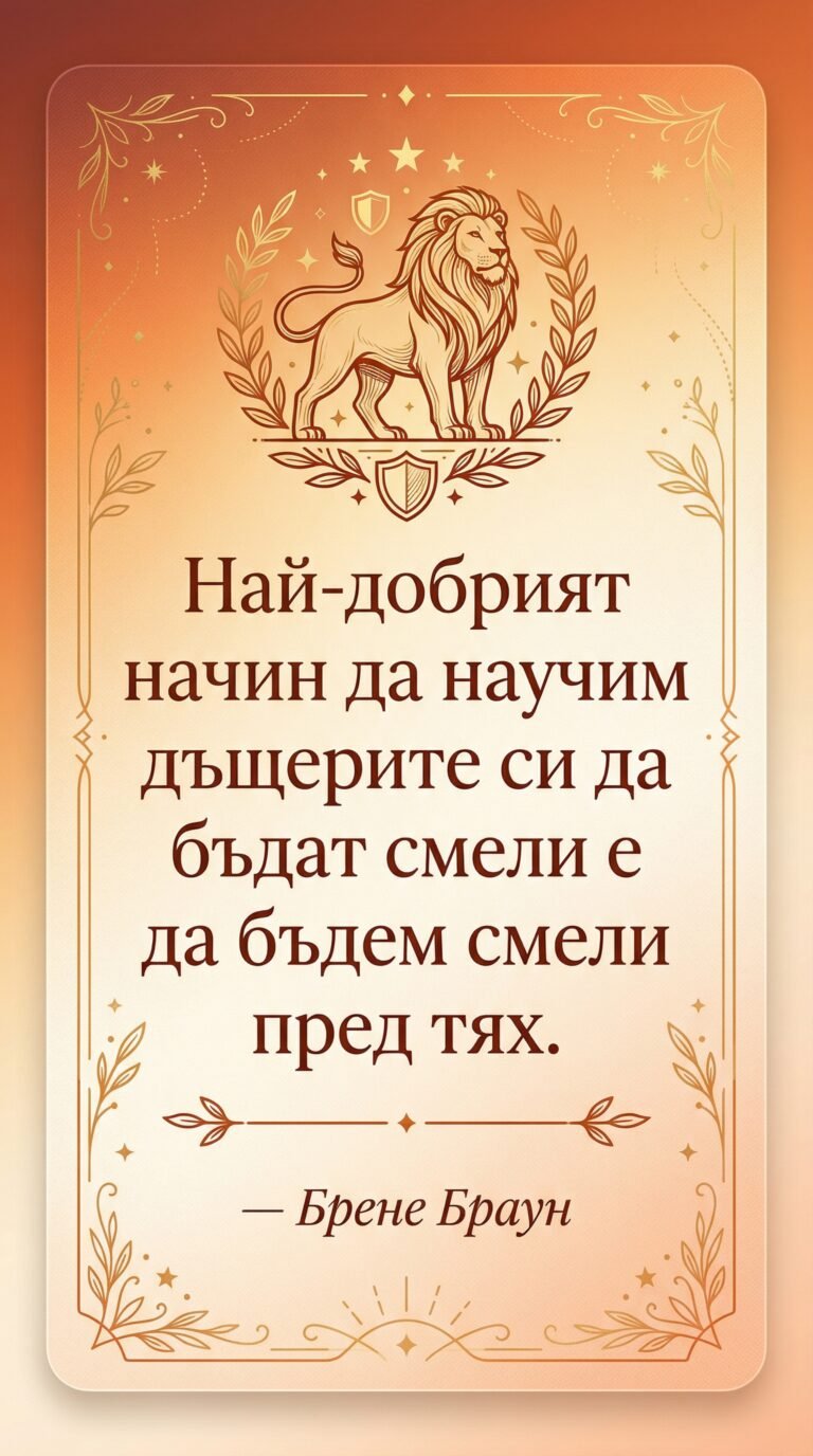 Смелостта започва с примера