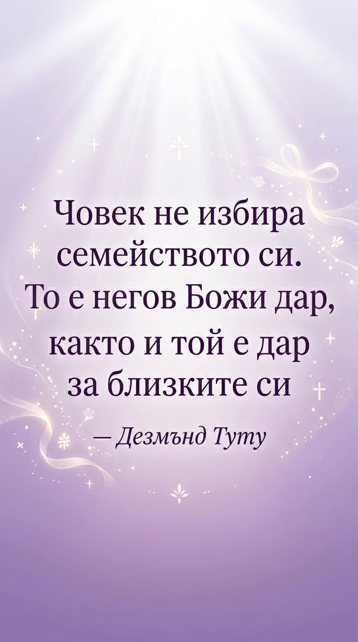 Семейството като Божи дар