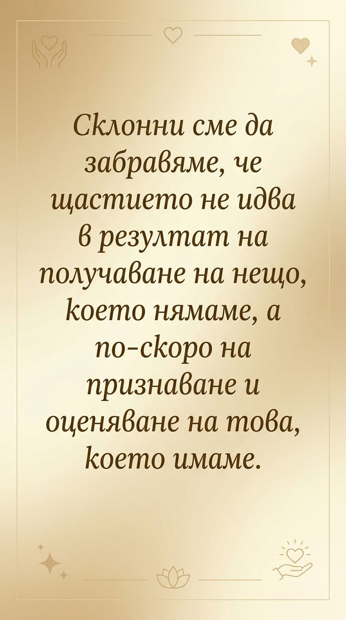 Щастието идва от благодарността