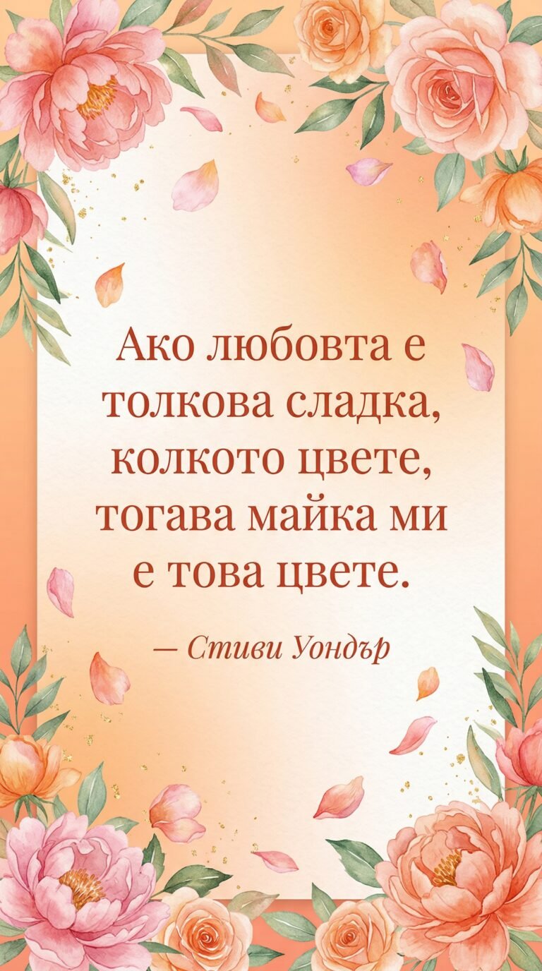 Майката като най-красивото цвете