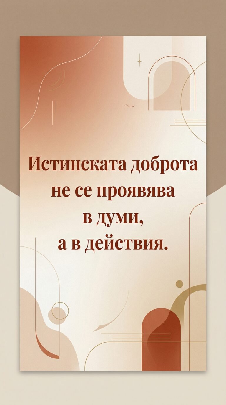 Доброта чрез действия, не чрез думи