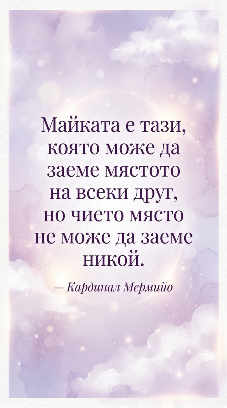 Незаменимата роля на майката