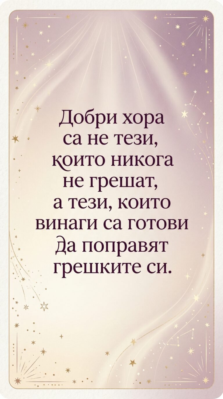 Добрите хора умеят да поправят грешките си