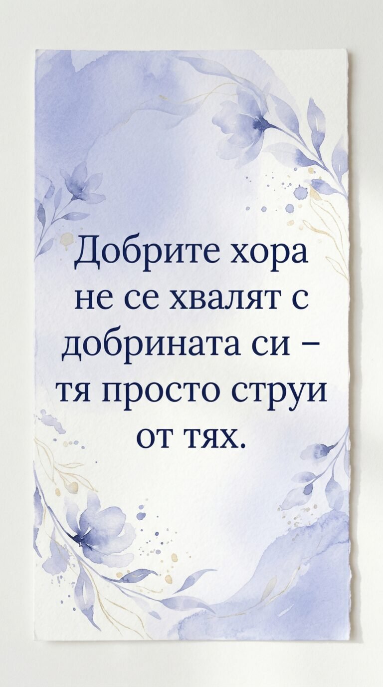 Истинската доброта не се показва