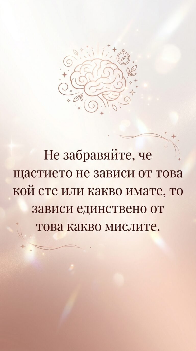 Щастието започва в мислите