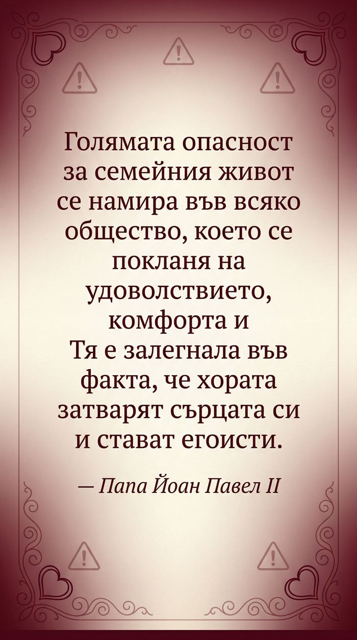 Опасността от егоизма в семейния живот