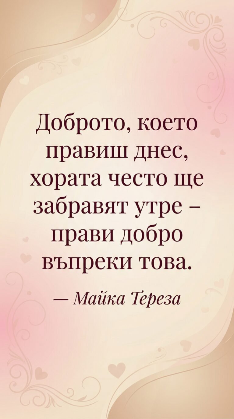 Прави добро без да очакваш признание