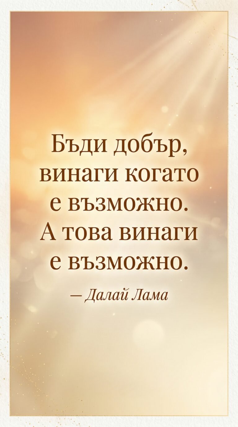 Добротата е винаги възможна