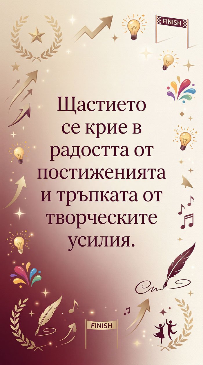 Радостта от създаването