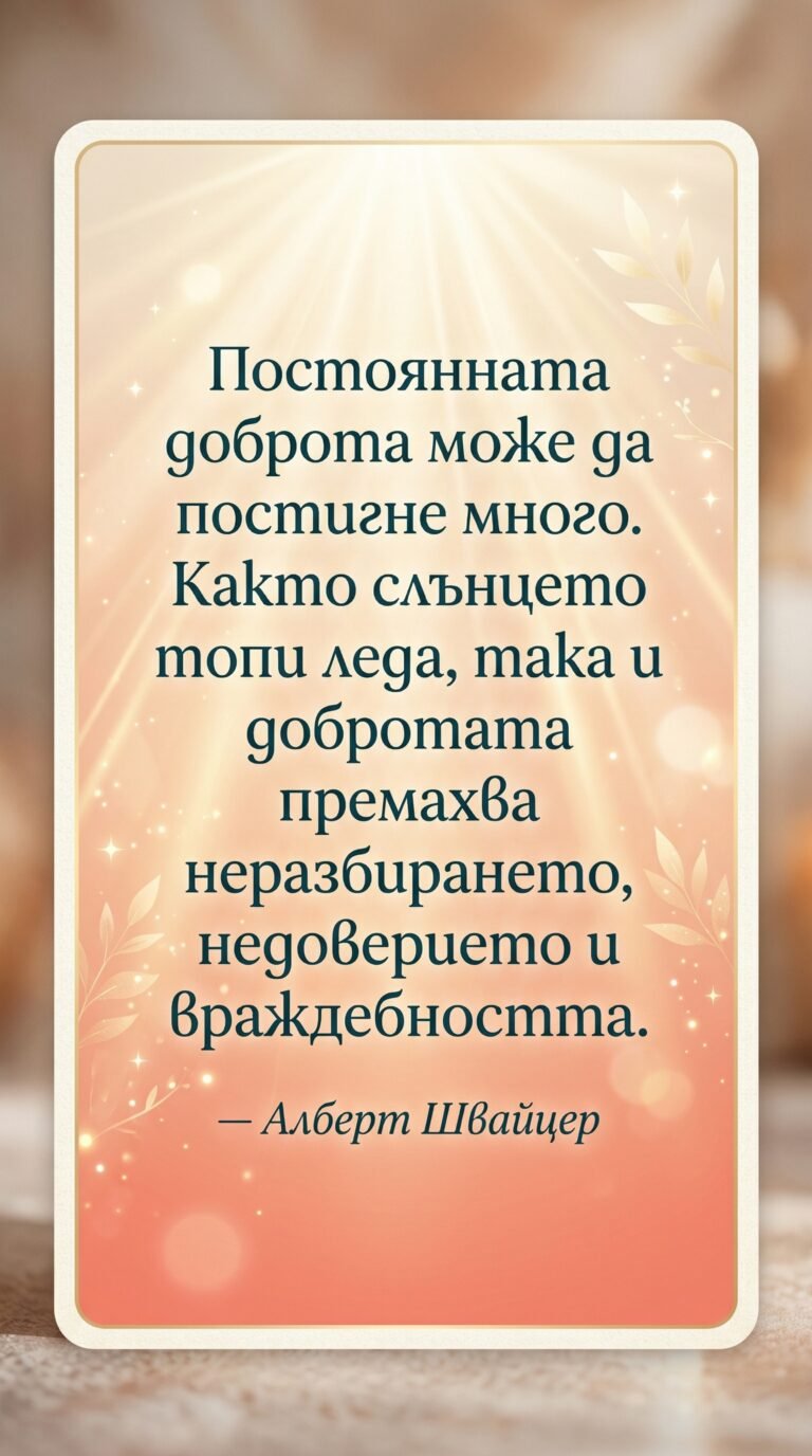 Силата на постоянната доброта