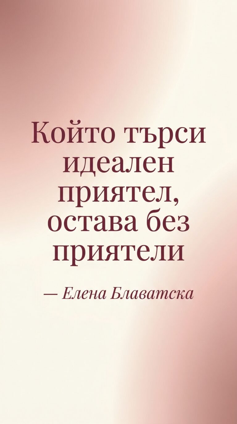 Идеалният приятел не съществува