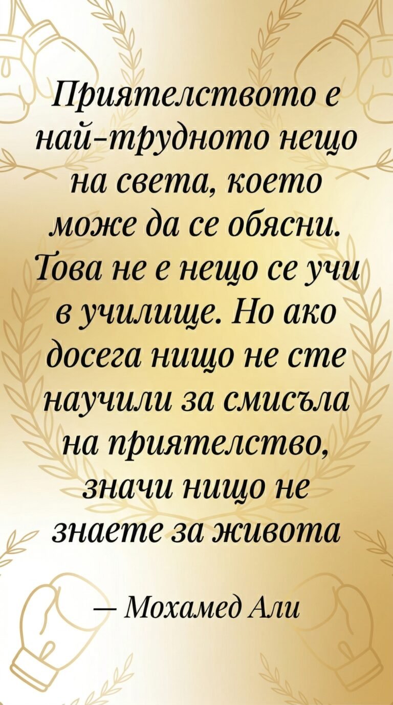 Истинският смисъл на приятелството