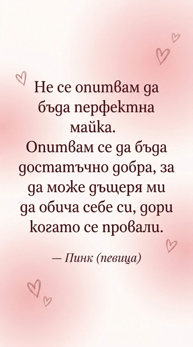 Достатъчно добрата майка