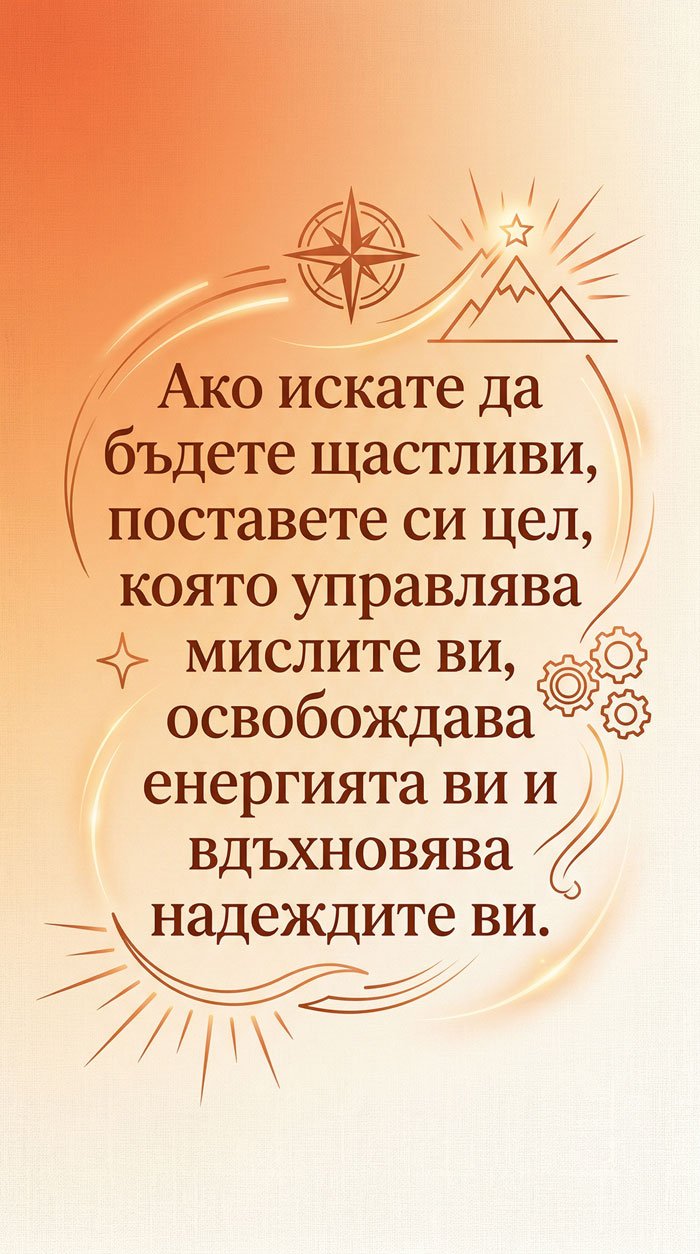 Целта носи щастие и вдъхновение