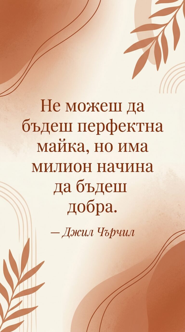 Милион начина да бъдеш добра майка