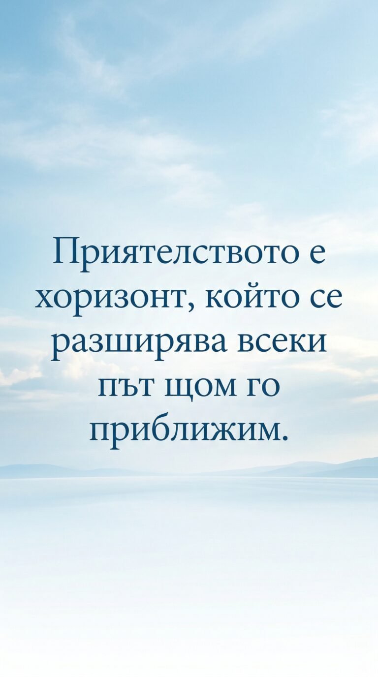 Приятелството разширява хоризонтите