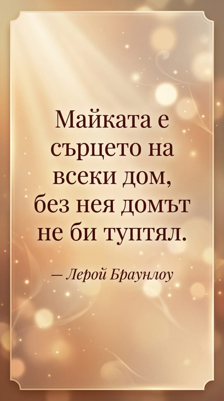 Майката – сърцето на дома