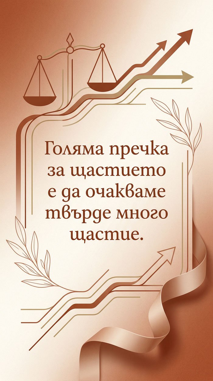 Очакванията могат да попречат на щастието