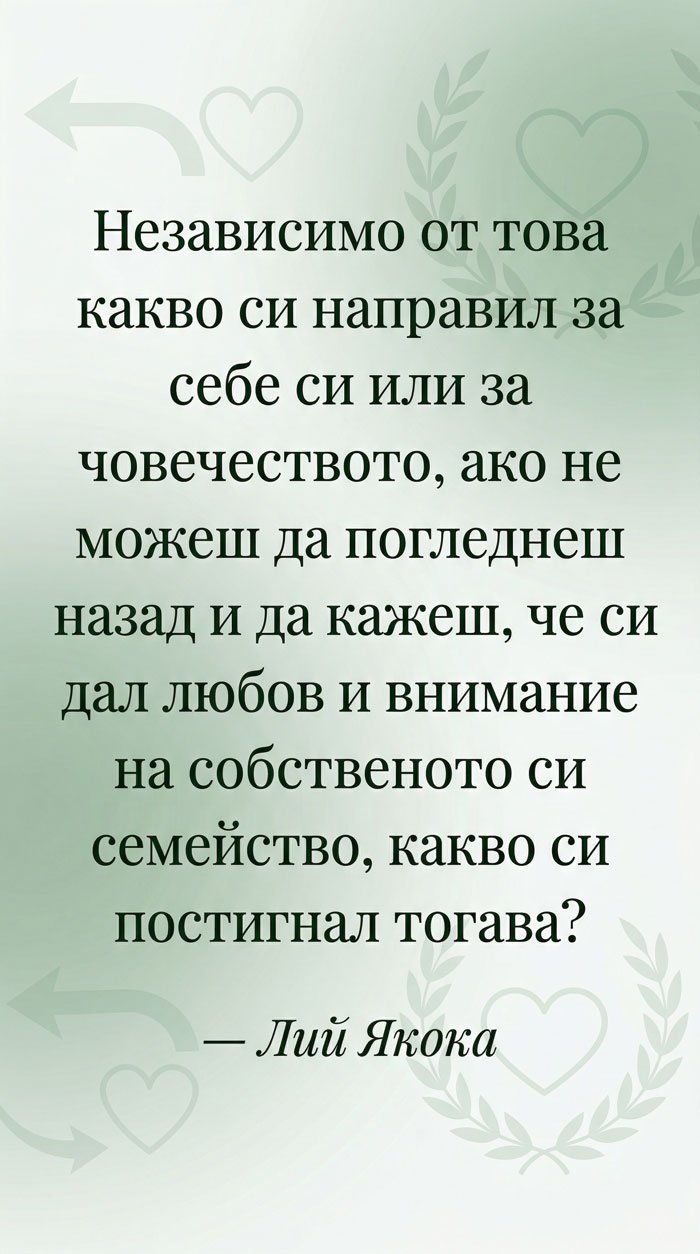 Истинският успех се измерва със семейството